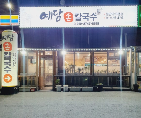 예담손칼국수 이미지