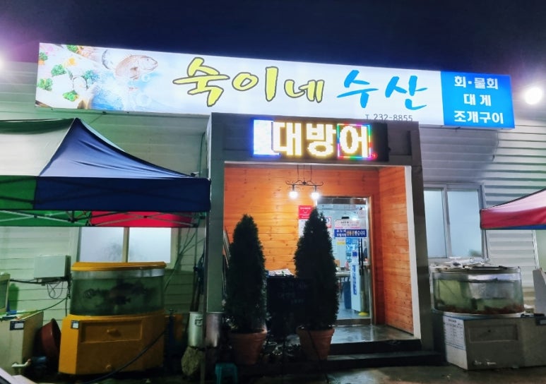 숙이네수산 이미지