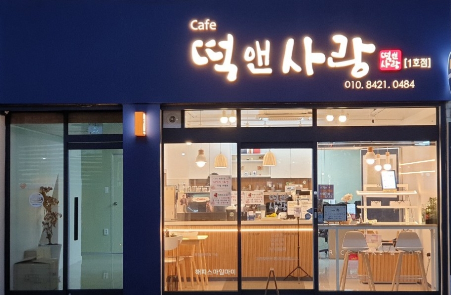 카페떡앤사랑 이미지