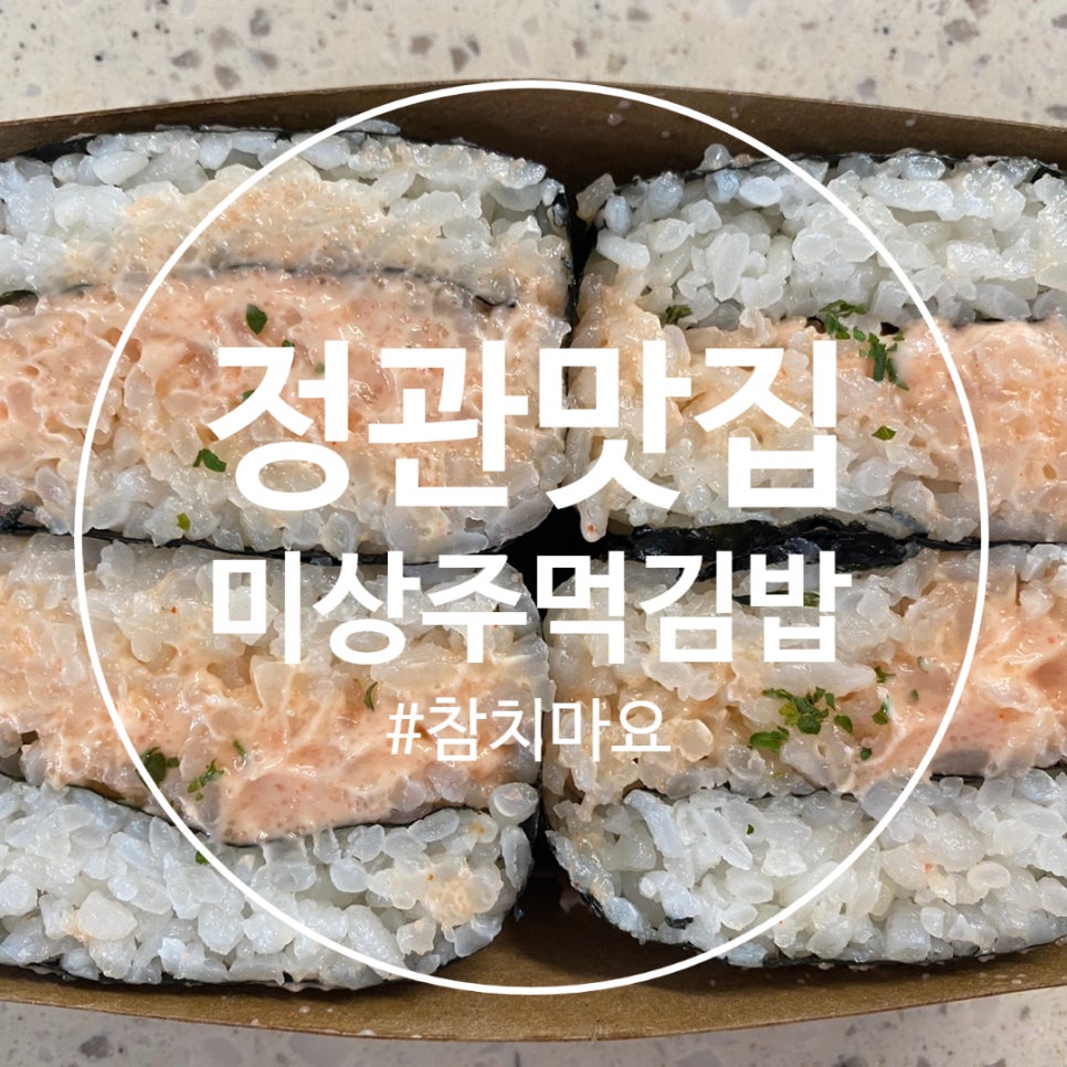 미상주먹김밥 이미지
