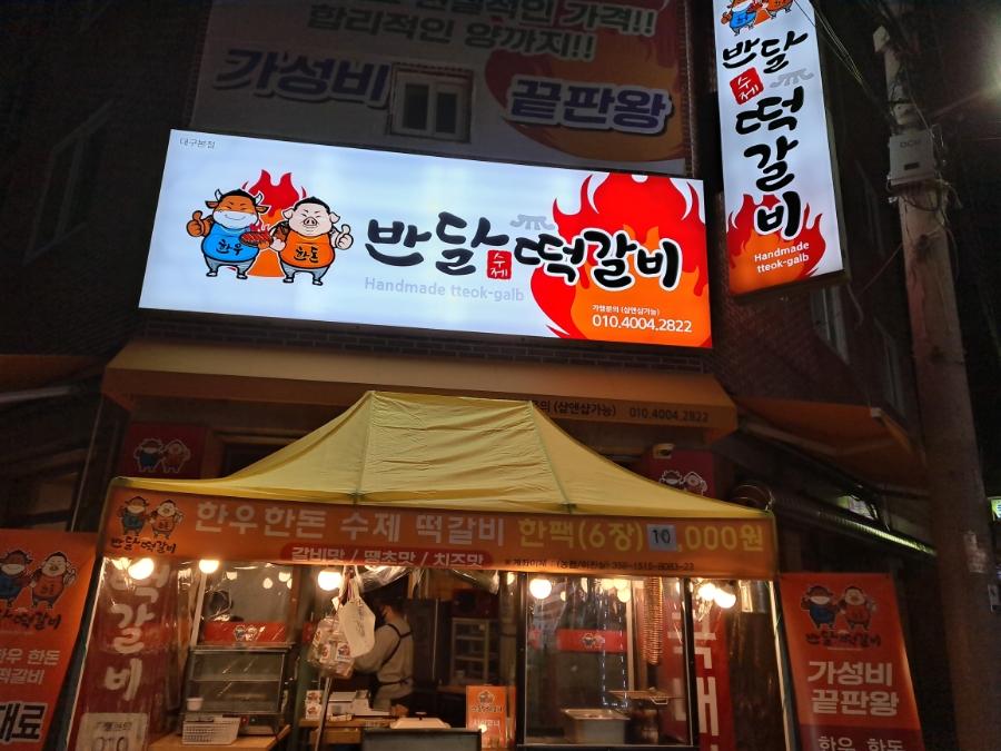 반달떡갈비 이미지