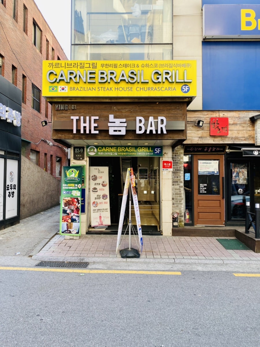 CARNE BRASIL GRILL (까르니 브라질 그릴) 이미지