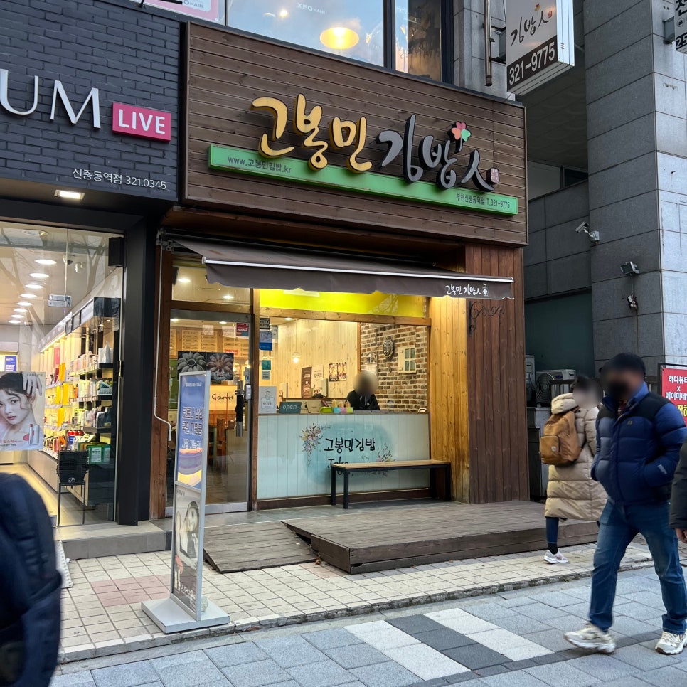 고봉민김밥인부천 이미지