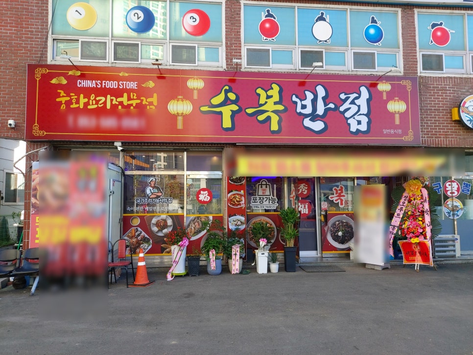 수복반점 이미지