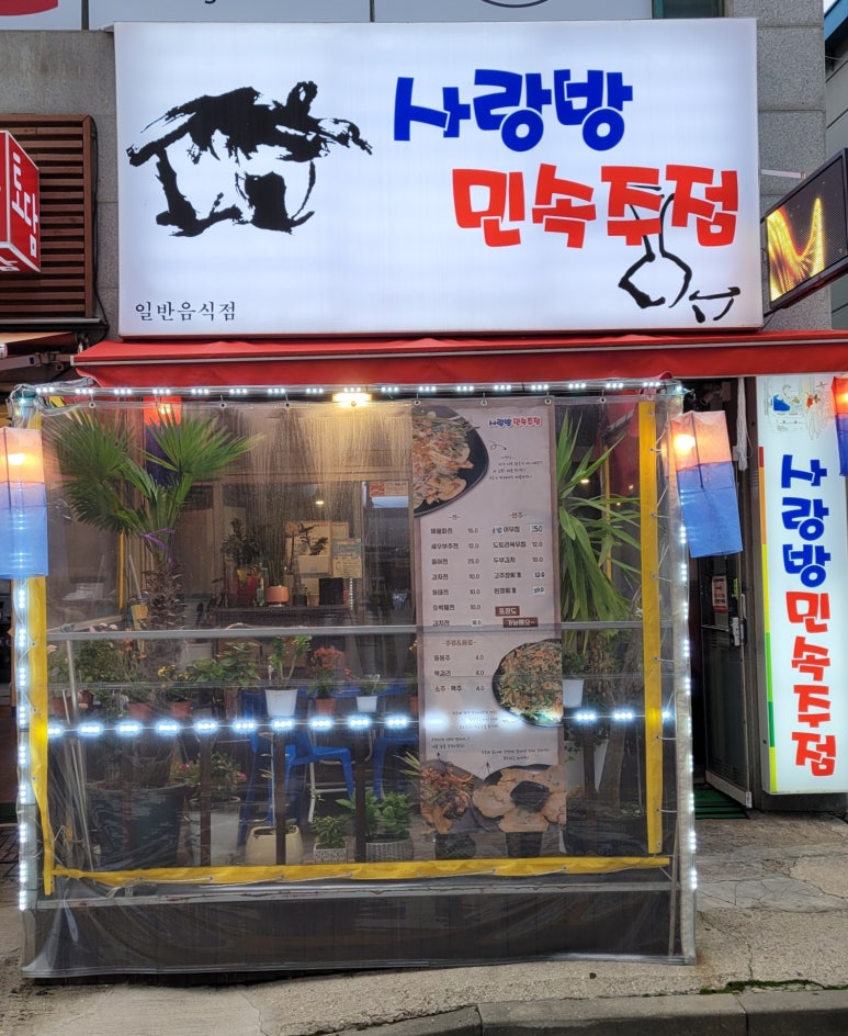 사랑방민속주점 이미지