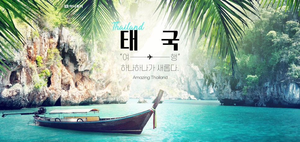 하나트래블 이미지