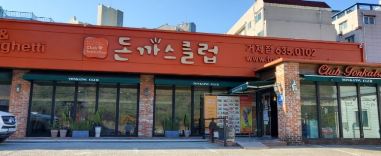 돈까스클럽 거제점 이미지