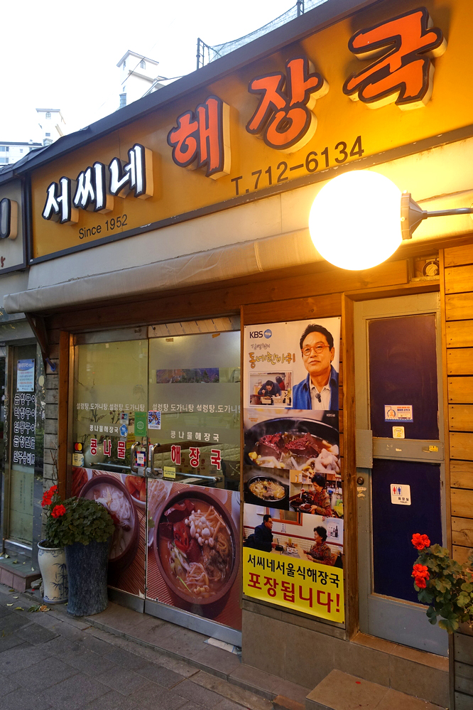 서씨네해장국 이미지
