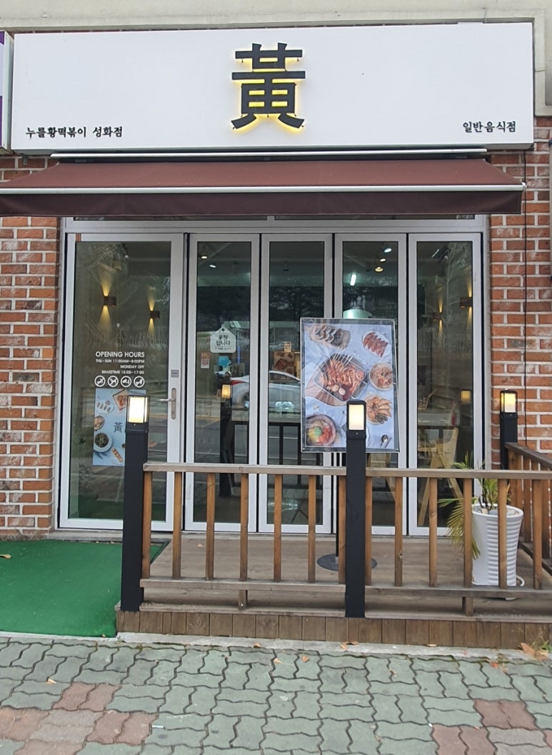 누를황떡볶이 이미지