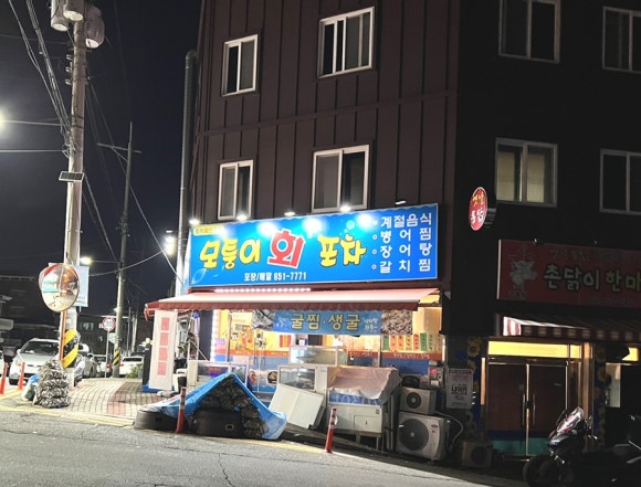 모퉁이회포차 이미지