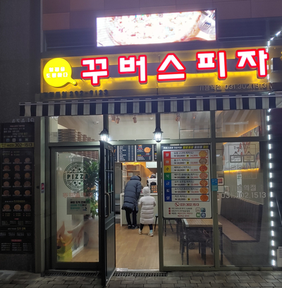 꾸버스피자 이미지