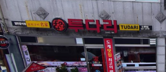 투다리식당 이미지