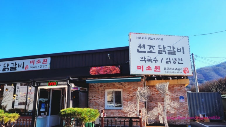 춘천원조닭갈비 미소원 이미지