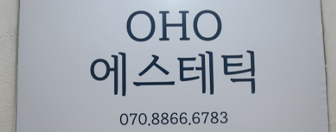 오호 에스테틱 이미지
