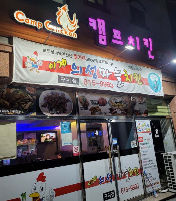 이계의성마늘치킨 이미지