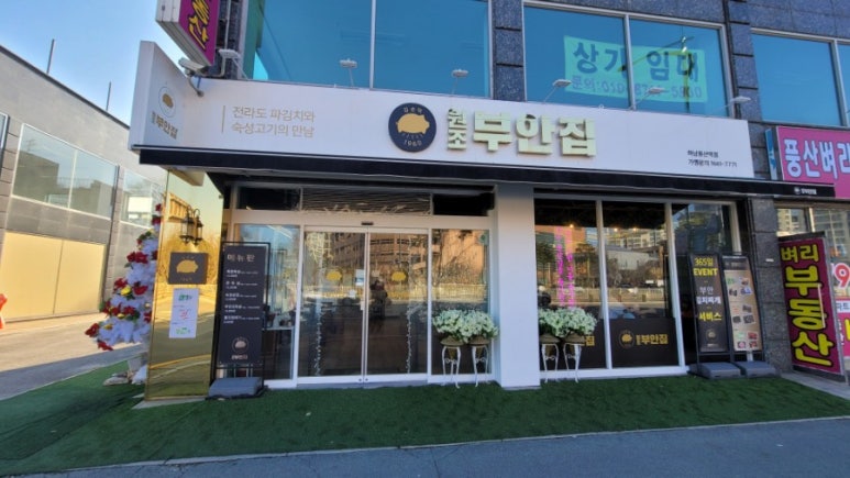 원조부안집하남풍산역점 이미지