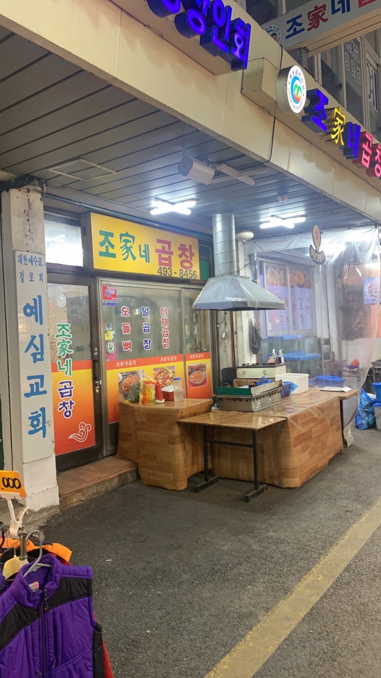 조가네곱창 이미지