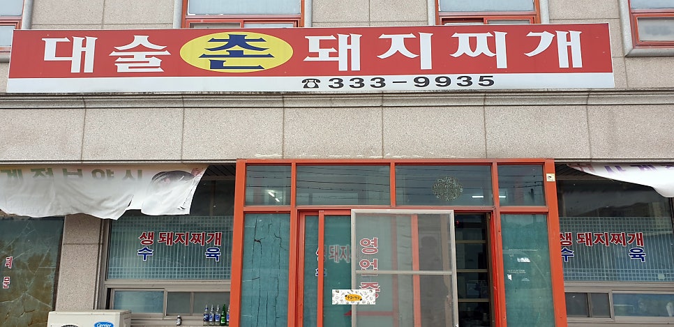 대술촌돼지찌개 이미지
