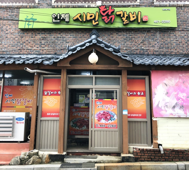 인제시민닭갈비 이미지