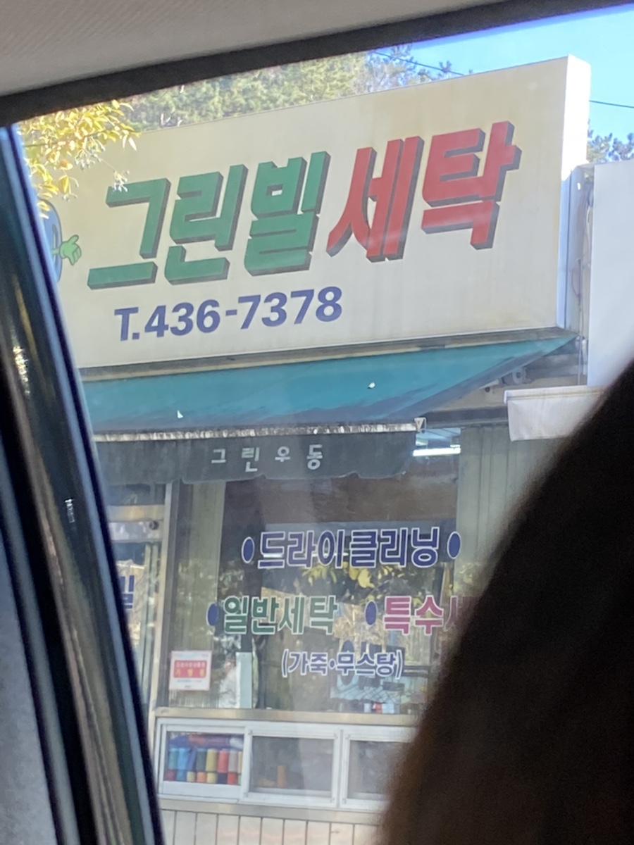 그린빌세탁소 이미지