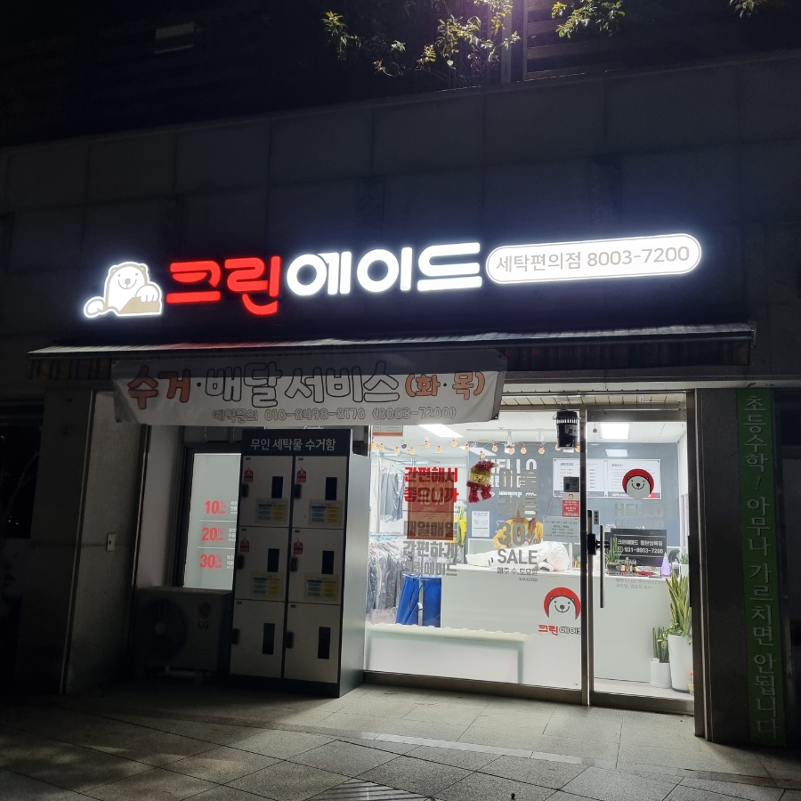 상록세탁소 이미지
