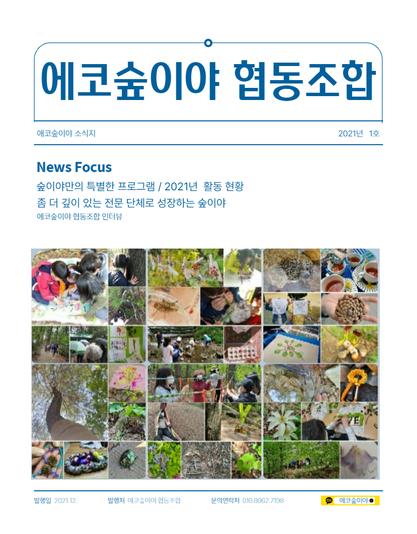 에코숲이야협동조합 이미지