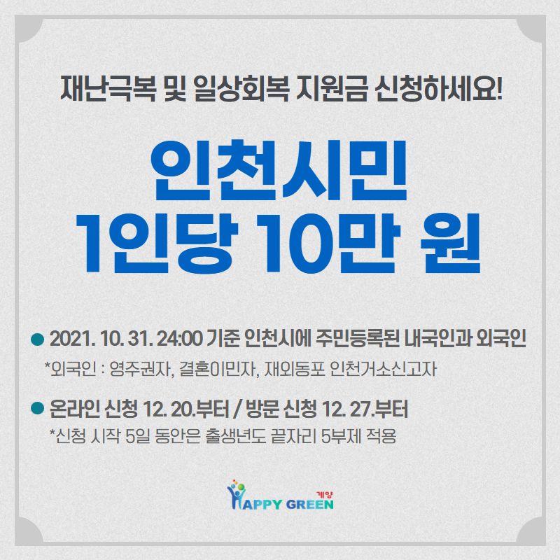 인천 일상회복지원금 신청 방법 10만원 대상 홈페이지 기간