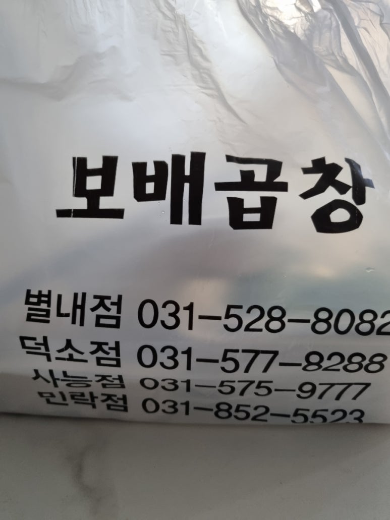보배곱창 별내직영점 이미지