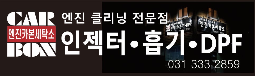 엔진카본세탁소 이미지