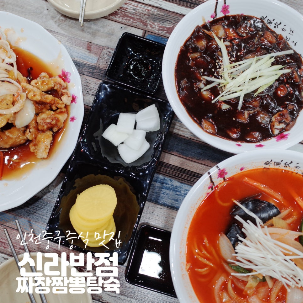 중식신라반점 이미지