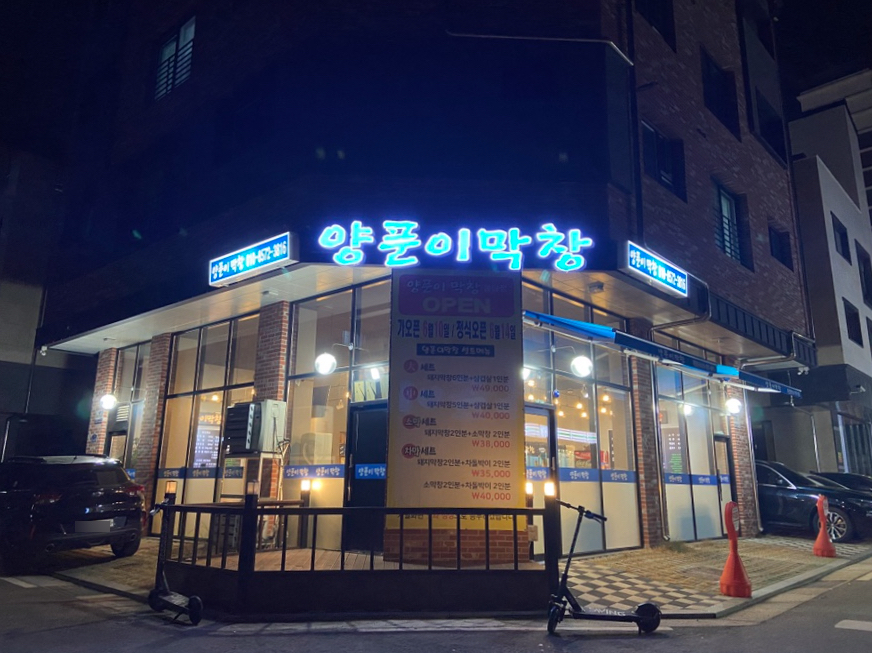 양푼이막창 이미지