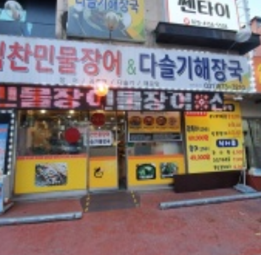 산꼼장어민물장어 이미지
