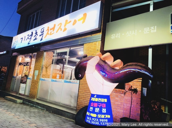 기절초풍천장어 이미지
