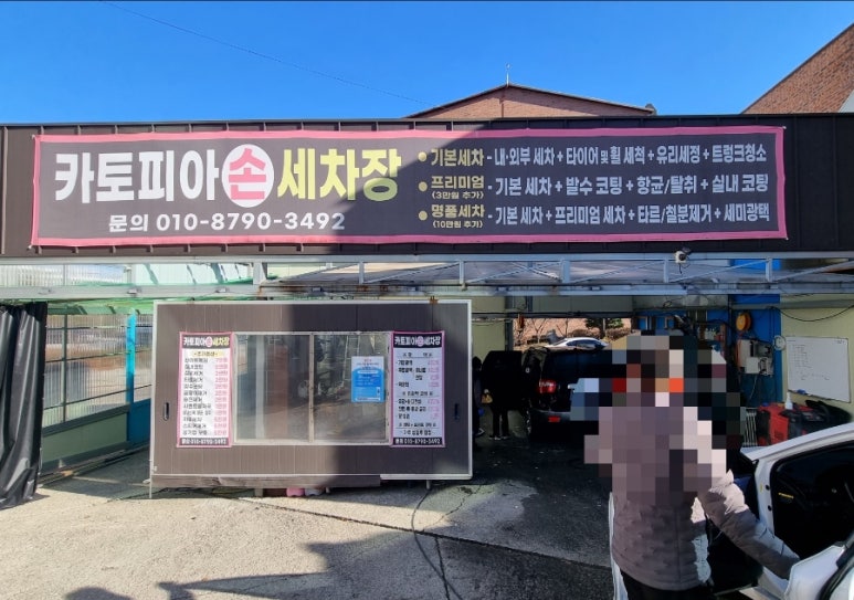 카토피아손세차 이미지