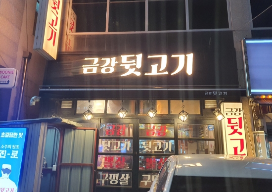 금강뒷고기 이미지