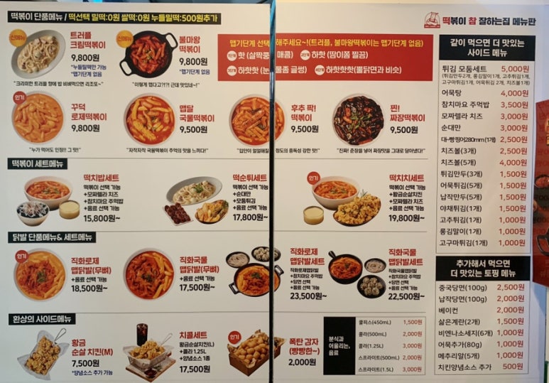 떡볶이참잘하는집 떡참 경남밀양점 이미지
