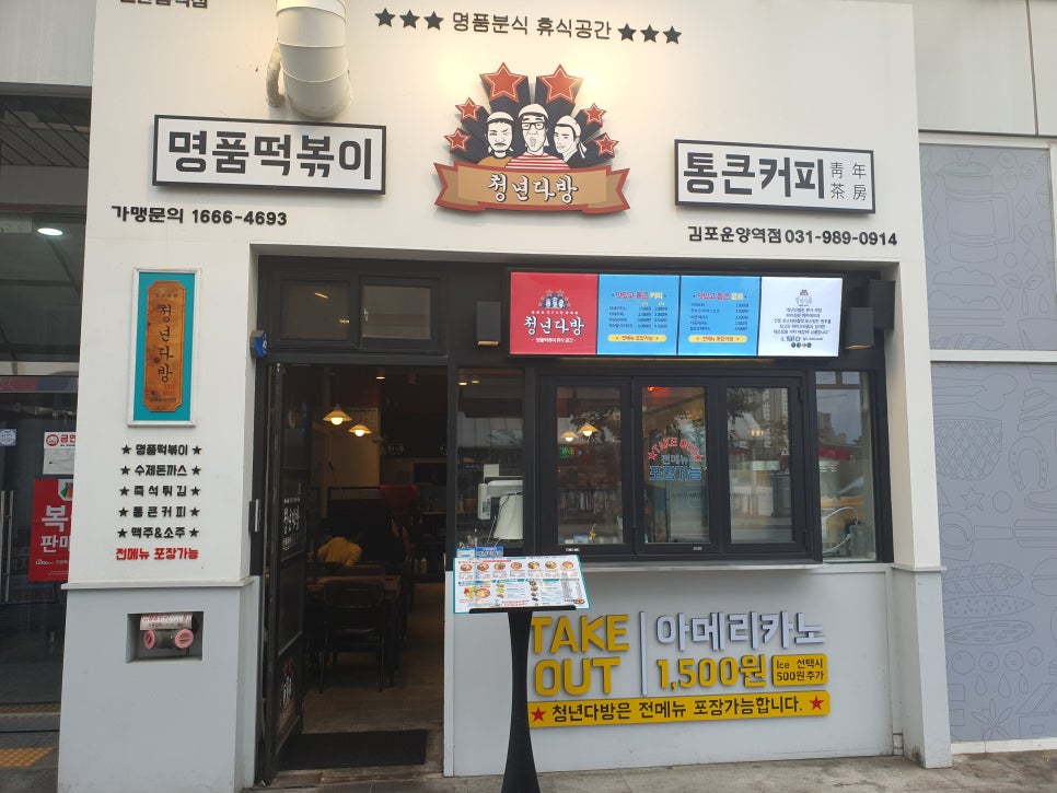 청년다방명품떡볶이통큰커피 이미지