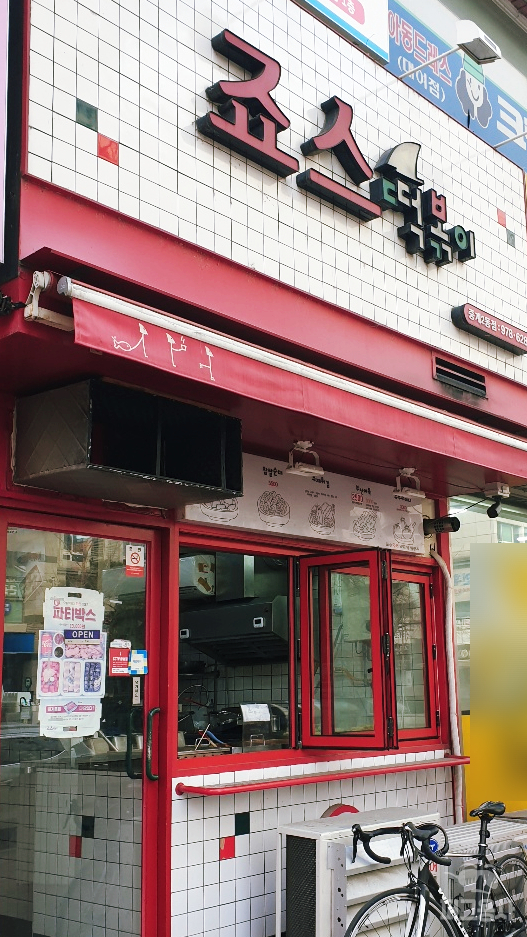 죠스떡볶이중계2동점 이미지