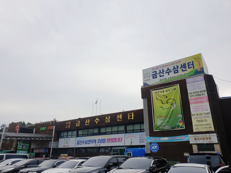 금산고려인삼도매 이미지