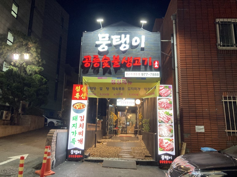 공릉숯불생고기 이미지