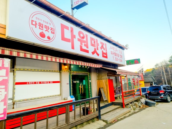다원만두 이미지