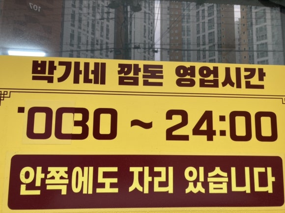 박가네깜돈 이미지