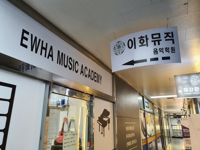 이화뮤직피아노음악학원 이미지