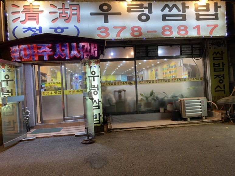 청호우렁쌈밥 이미지