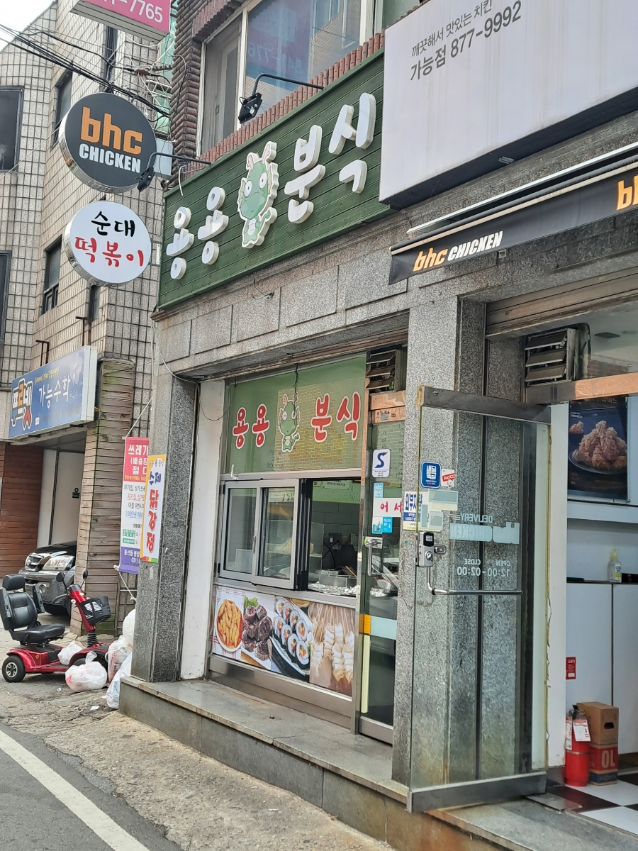 용용분식 이미지