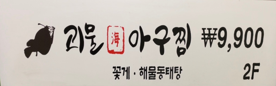 괴물아구찜 이미지