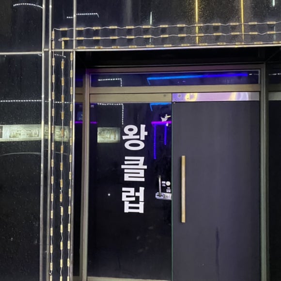 왕클럽 이미지