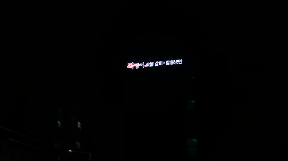 복덩이숯불갈비 이미지