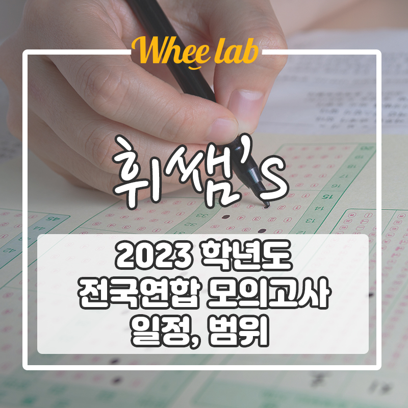 [2022년 시행] 2023학년도 전국연합 모의고사 일정, 범위 (예비고1,2,3)