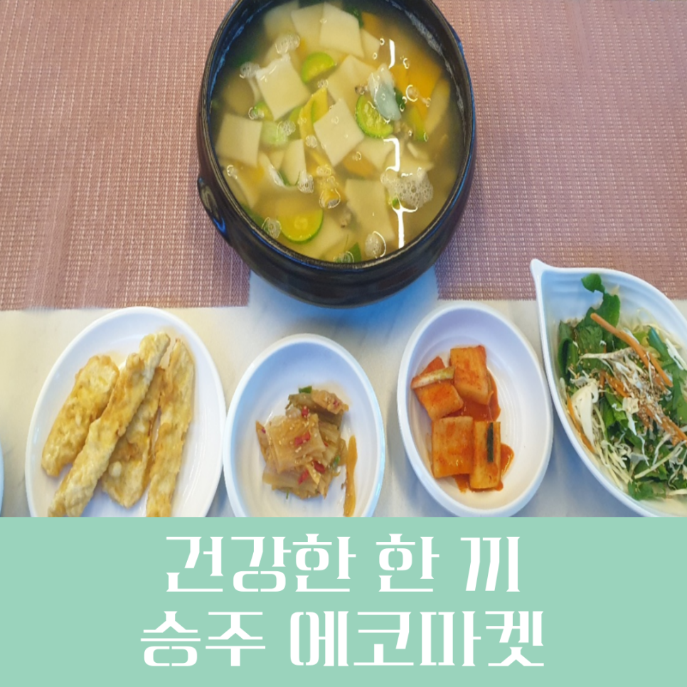 승주에코마켓 이미지